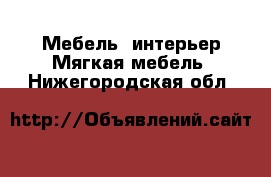 Мебель, интерьер Мягкая мебель. Нижегородская обл.